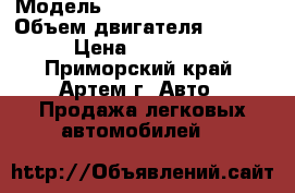  › Модель ­ Mitsubishi Libero › Объем двигателя ­ 1 500 › Цена ­ 125 000 - Приморский край, Артем г. Авто » Продажа легковых автомобилей   